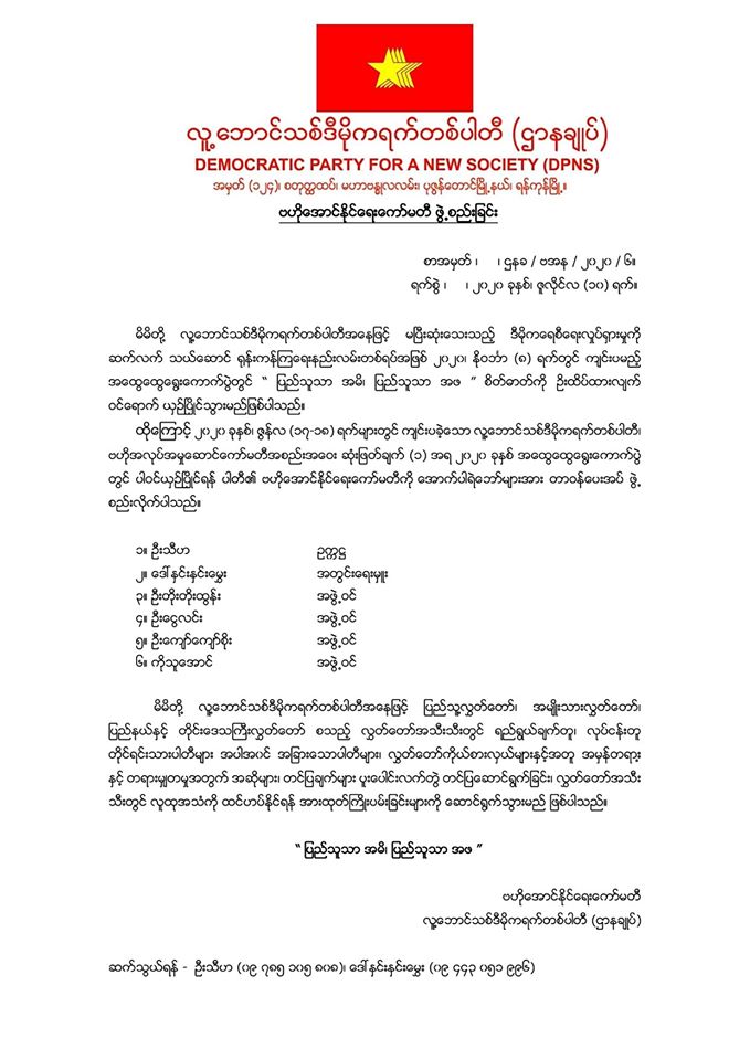 ဗဟိုအောင်နိုင်ရေးကော်မတီ ဖွဲ့စည်းခြင်း/၂၀၂၀ ခုနှစ်၊ ဇူလိုင်လ (၁၀) ရက်။